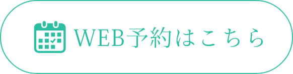 WEB予約はこちら